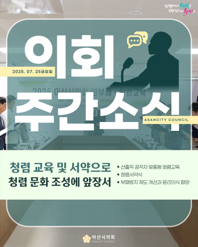 아산시의회, 청렴 교육 및 서약으로 청렴 문화 조성에 앞장서